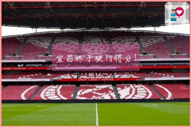 宜昌终于破门得分！