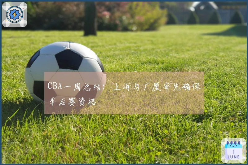 CBA一周总结：上海与广厦率先确保季后赛资格