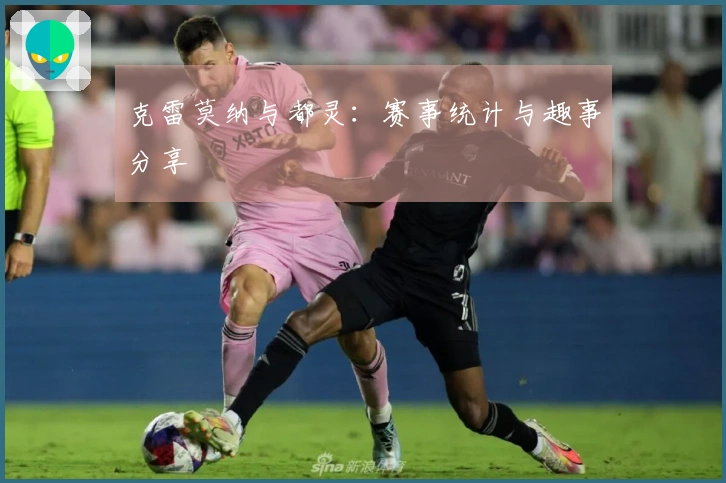 克雷莫纳与都灵：赛事统计与趣事分享