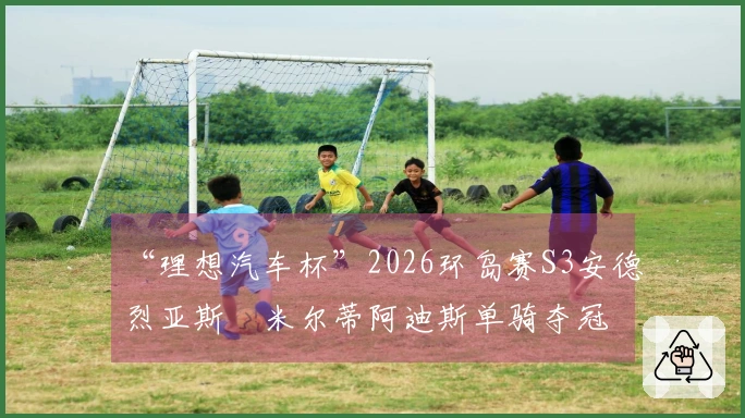 “理想汽车杯”2026环岛赛S3安德烈亚斯・米尔蒂阿迪斯单骑夺冠