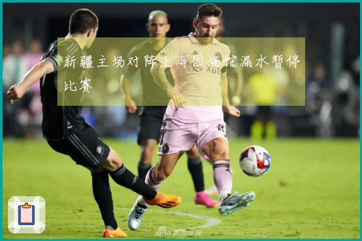 新疆主场对阵上海因场馆漏水暂停比赛