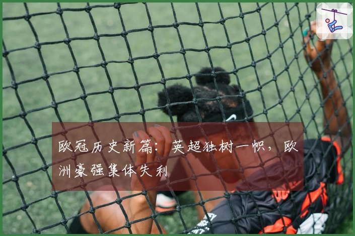 欧冠历史新篇：英超独树一帜，欧洲豪强集体失利