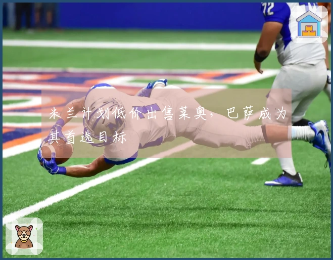 米兰计划低价出售莱奥，巴萨成为其首选目标