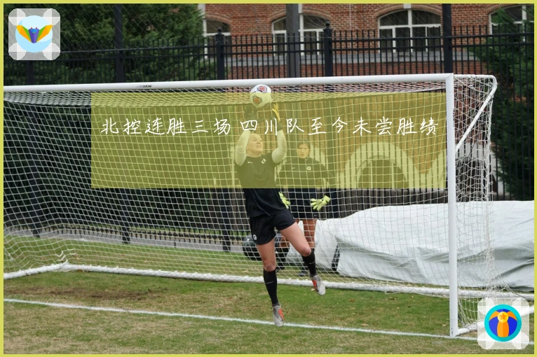 北控连胜三场 四川队至今未尝胜绩