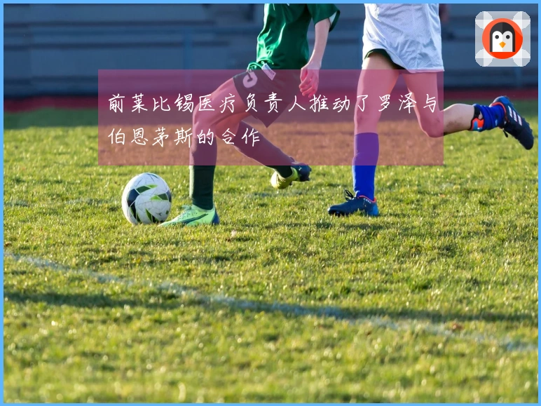 前莱比锡医疗负责人推动了罗泽与伯恩茅斯的合作