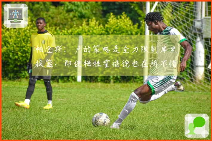 帕金斯：卢的策略是全力限制库里投篮，即使牺牲霍福德也在所不惜