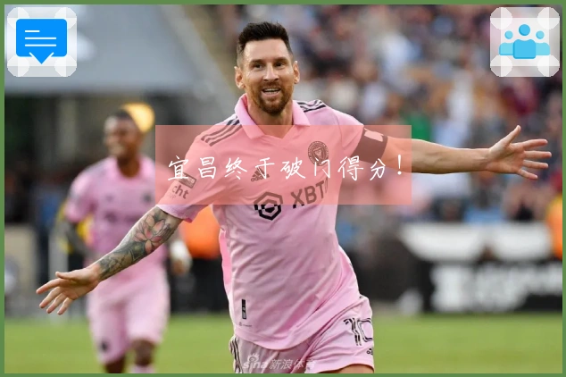 宜昌终于破门得分！