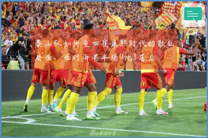 泰山队如何重回崔康熙时代的散乱局面，面对海港半场0比1落后