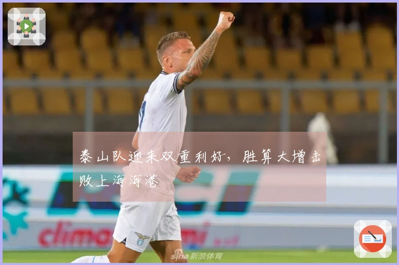 泰山队迎来双重利好，胜算大增击败上海海港