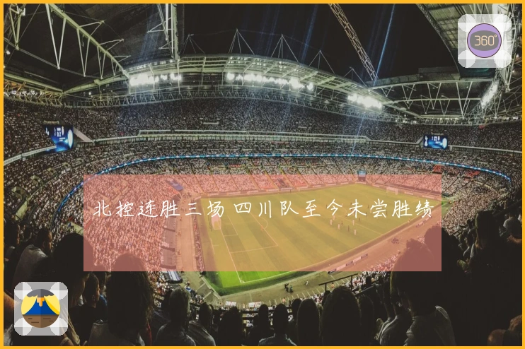 北控连胜三场 四川队至今未尝胜绩